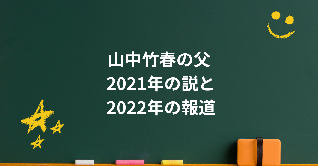 山中竹春の父親は誰?山中正竹さんとの親子説と分かっていることを整理
