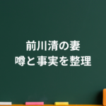 前川清の妻は竹井朝美？顔・年齢、馴れ初めや子供、藤圭子との結婚歴まで整理
