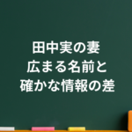 田中実の妻はどんな人？結婚時期や子供・家族について分かっていること
