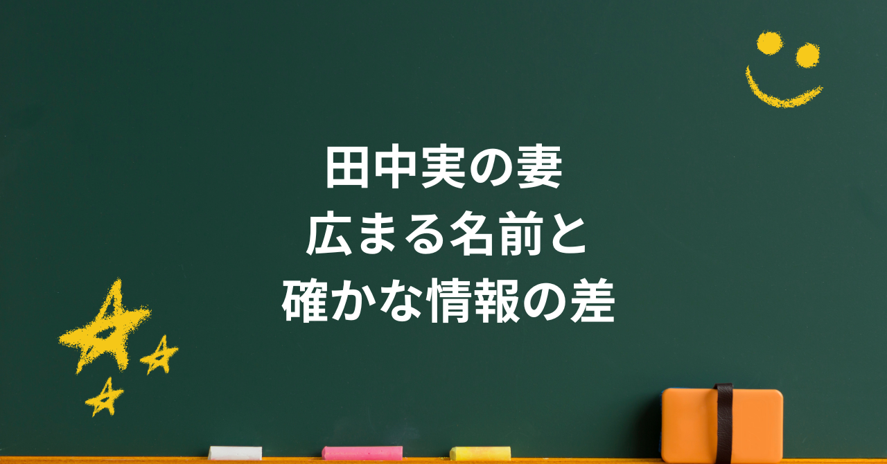 田中実の妻はどんな人？結婚時期や子供・家族について分かっていること
