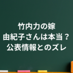 竹内力の嫁は誰？現在の妻との再婚・馴れ初め・子供まで整理
